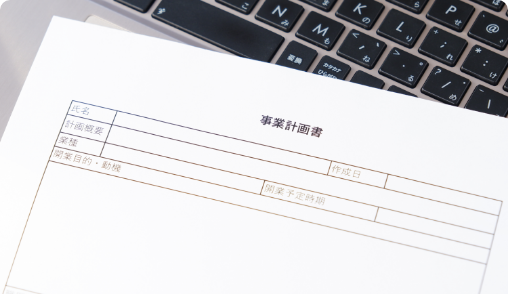 事業計画書作成支援